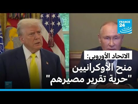 زعماء أوروبا يشددون على وجوب إشراك الأوكرانيين في "تقرير مصيرهم"