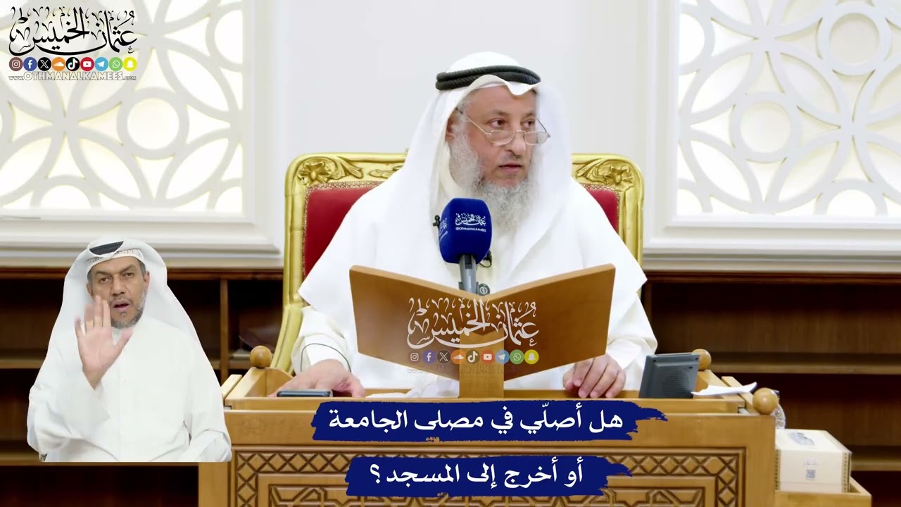 52 - هل أصلّي في مصلى الجامعة أو أخرج إلى المسجد؟ - عثمان الخميس