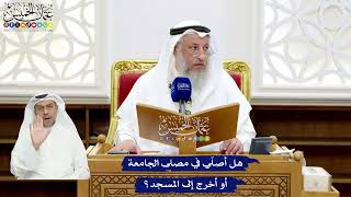 52 - هل أصلّي في مصلى الجامعة أو أخرج إلى المسجد؟ - عثمان الخميس