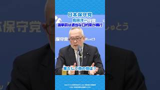 【日本保守党】島田洋一「選挙前は適当な口約束が横行する」#日本保守党 #有本香 #百田尚樹 #島田洋一 #北村晴男 #shorts