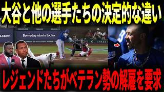大谷翔平が打線に取り残された！レジェンドたちが激怒し、元MVPたちの解雇を求める！ビッグ・パピが大谷登板時との決定的な違いを暴露し全米騒然！