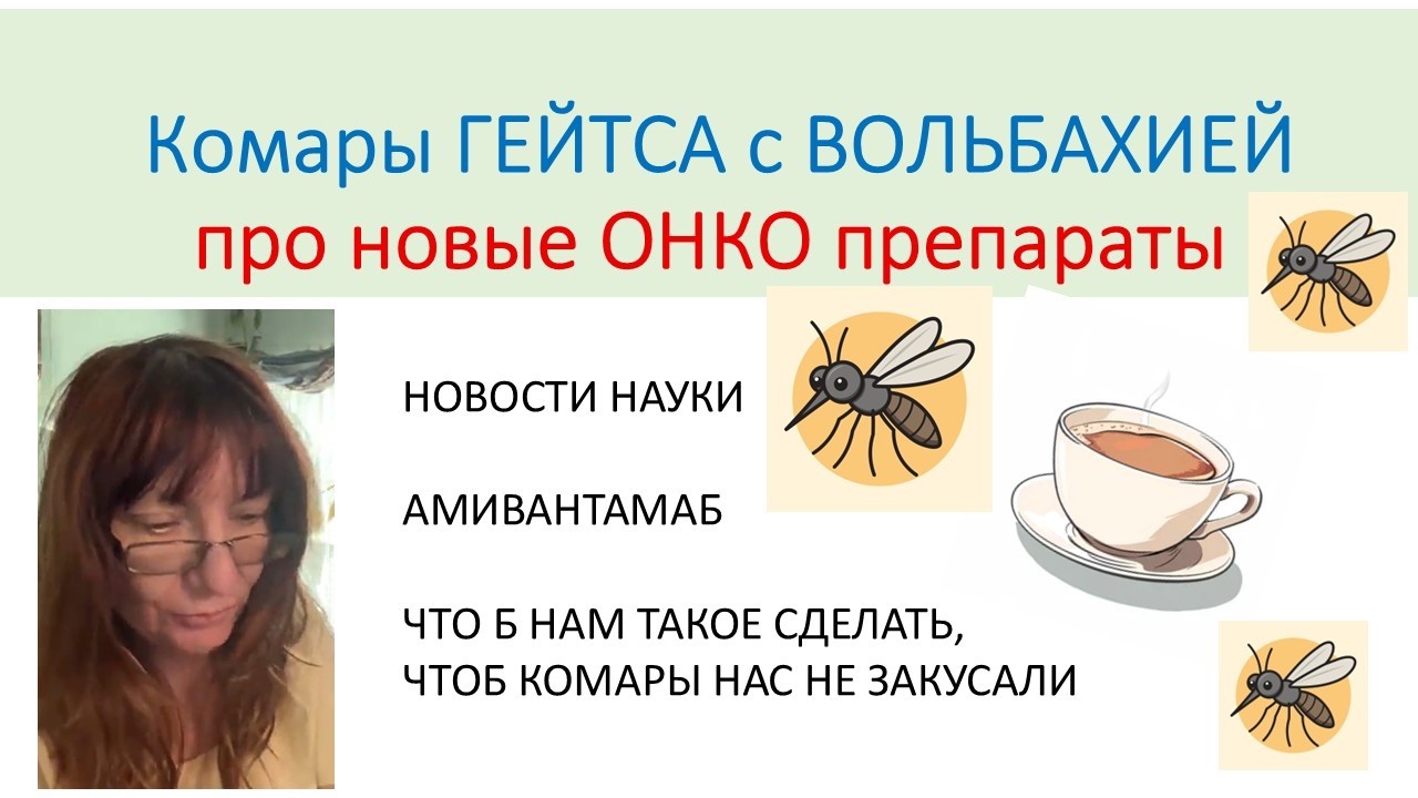 Новые онкопротекторы и комары с вольбахией