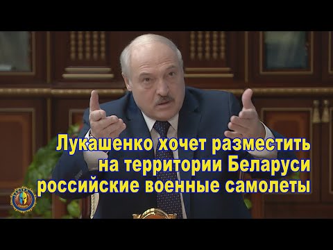 Александр Лукашенко хочет разместить на территории Беларуси российские военные самолеты
