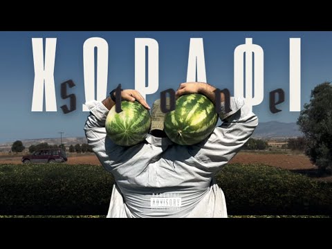 Stone - Χωράφι (Official Music Video)