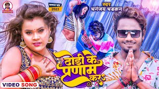 Dhori Ke Pranam Kara  #video  ढोड़ी क�