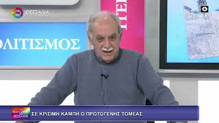 ΣΕ ΚΡΙΣΙΜΗ ΚΑΜΠΗ Ο ΠΡΩΤΟΓΕΝΗΣ ΤΟΜΕΑΣ_ΝΤΙΝΟΣ ΜΠΛΙΑΤΣΙΟΣ 23 03 2026 ΣΕ ΚΡΙΣΙΜΗ ΚΑΜΠΗ Ο ΠΡΩΤΟΓΕΝΗΣ ΤΟΜΕΑΣ_ΝΤΙΝΟΣ ΜΠΛΙΑΤΣΙΟΣ 23 03 2026