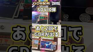 あと2回でGDRが出ます　ドラゴンボールスーパーダイバーズ　#ドラゴンボール  #dragonball