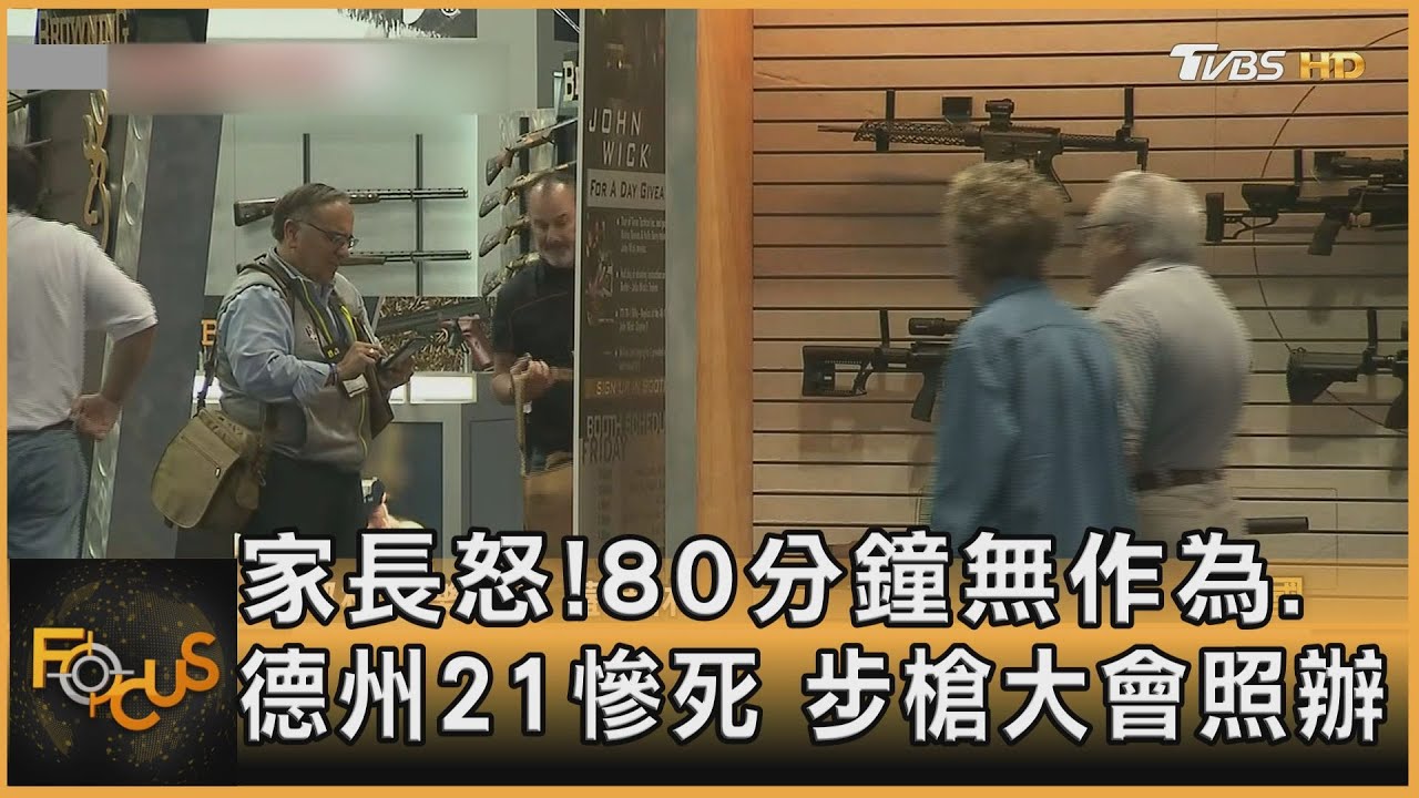 家長怒！80分鐘無作為.德州21慘死　步槍大會照辦