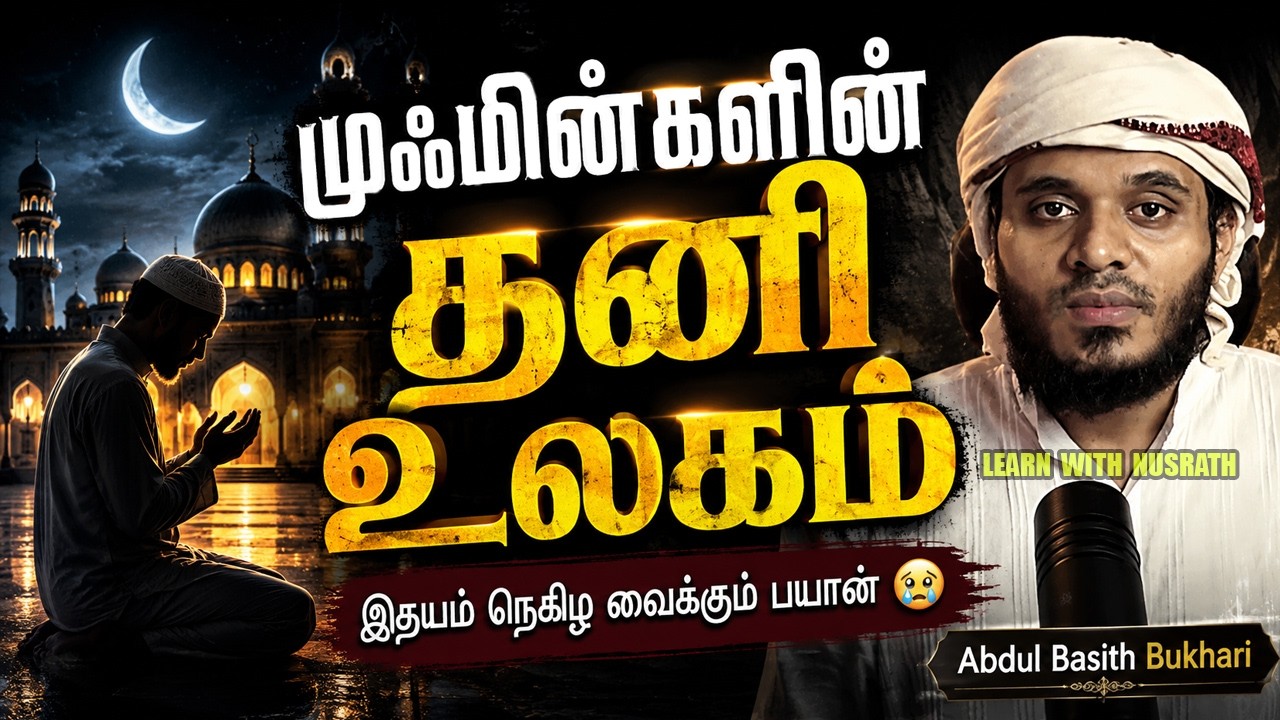 முஃமின்களின் தனி உலகம் ❤️‍🩹 | Abdul Basith Bukhari | Tamil Bayan