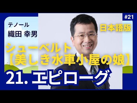 経営学科 日本語 で聴く シューベルト【美しき水車小屋の娘】21. エピローグ」 (作詞：ミュラー の日本語訳)