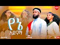 የኔ አይናማ Ethiopianmusic Music Duet