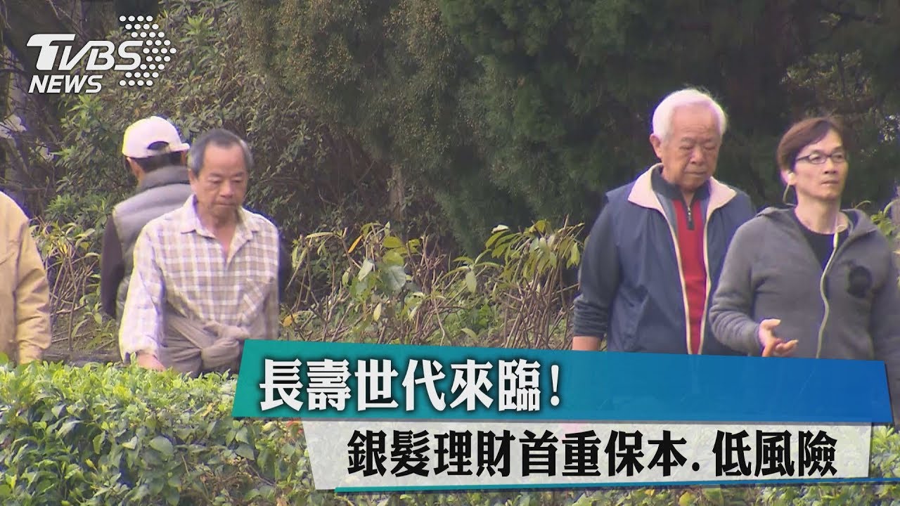 長壽世代來臨! 銀髮理財首重保本、低風險