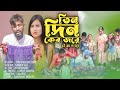 Tin Din Kar Jore Bow Morlo Ghore তিন দিন কের জরে বউ মরল ঘরে 