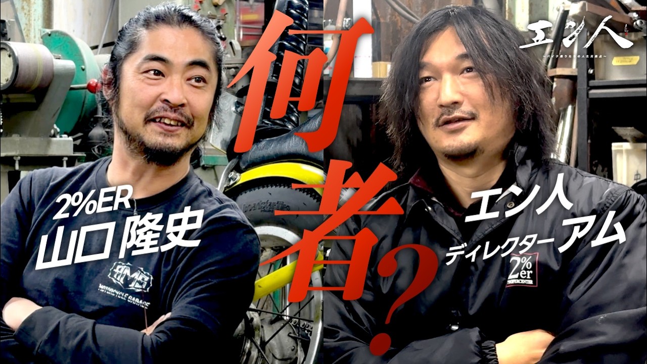 【2%er×エン人】エン人裏話ぶっちゃけトーク【番外編】