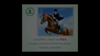 Особенности обучения MBA в Академии Пастухова
