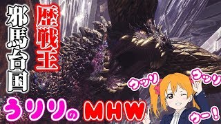 新歴戦王きた！！その2【MHW】うりりとのモンハンワールド【参加型】