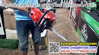 เลื่อยยนต์ ไคเซอร์ สตาร์ทง่าย ตัดตะแคงได้ไม่ดับ 085-087-1111
