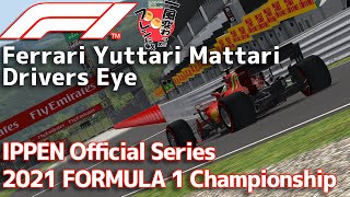 【一風変わったフレンド戦2024】Drivers Eye Ferrari Yuttari Mattari | IPPEN 2021 F1 Rd.14【AIレースRP】