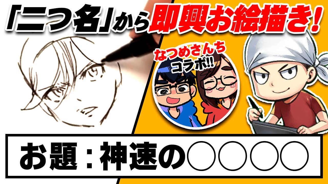 なぜか登録者100万人越えのお絵描き夫婦が遊びにきました！【なつめさんちコラボ】