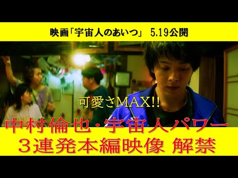 可愛さMAX！宇宙人パワー三連発｜映画『宇宙人のあいつ』5.19（金）全国ロードショー