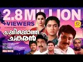 ചക്കിക്കൊത്ത ചങ്കരൻ Chakkikotha Chankaran Jayaram Nedumudi Venu 