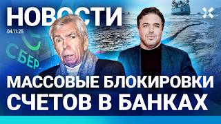 ⚡️НОВОСТИ | БЛОКИРОВКИ СЧЕТОВ В БАНКАХ РФ | ВИТОРГАН ПОД ОБСТРЕЛОМ| СКАНДАЛ ?