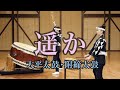 遥か（大平太鼓・附締太鼓）／鼓童提供楽曲03 | Kodo “Haruka”: Ohira-daiko・Shime-daiko [One Earth Music Composition No. 3]