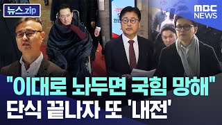 "이대로 놔두면 국힘 망해" 단식 끝나자 또 '내전' [뉴스.zip/MBC뉴스]