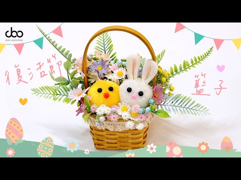 🐰復活節籃DIY材料包🐣 | 復活節小兔🐇小雞🐤 | Easter DIY手作 🥚 | Doo Workshop | 第104集