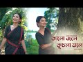Kalo Jole Kuchla Tole(কালো জলে কুচলা তলে) Dance Cover By - BIDIPTA SHARMA | Bangla Folk: Jhumur Gaan