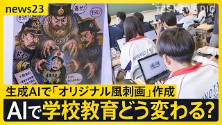 AIが“先生役”になったら…子どもの学びはどう変わる？ 「思考力が深まる」期待の一方で『丸投げ』にはリスクも【news23】｜TBS NEWS DIG