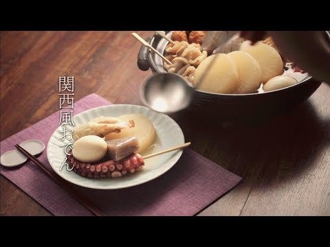 関西風おでんのだしの作り方【プロのフードコーディネーターのレシピ動画】