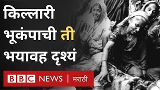 Killari : 25 Years of Earthquake | किल्लारी भूकंपाची 25 वर्षं (BBC News Marathi)