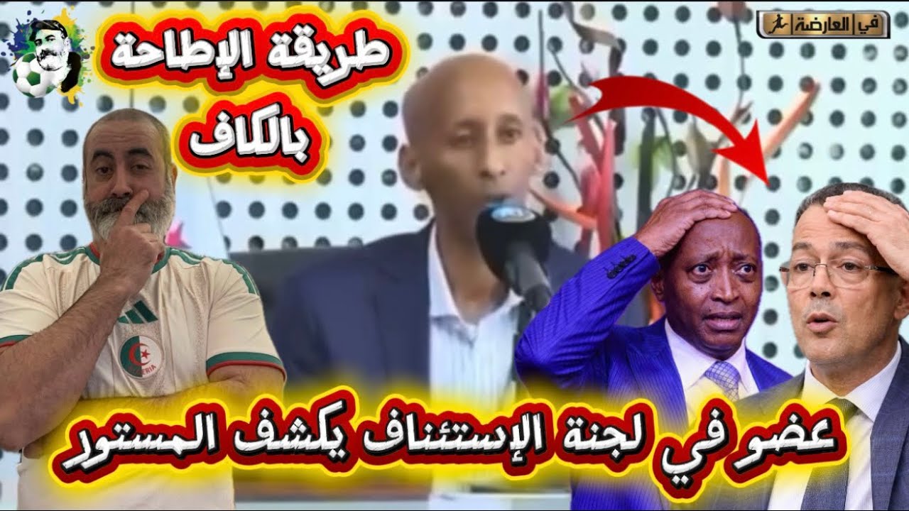 طريقة الإطاحة بلقجع و موتسيبي شاهد عضو في لجنة الإستئناف يفضح الكاف 😱