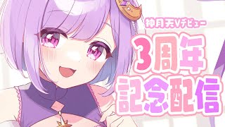 【3周年記念】色々大公開！？お酒飲んで1年を振り返ったり！【#神月天/Vtuber】