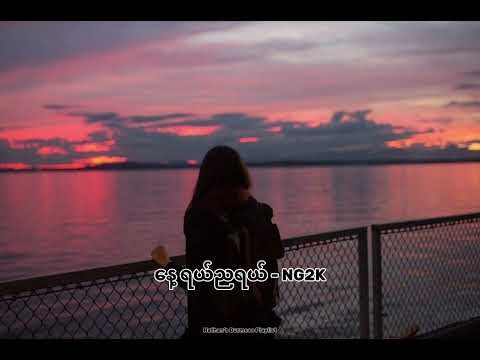 နေ့ရယ်ညရယ် - (NG2K)