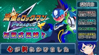 【#1】初期装備でクリアする流星のロックマン【パフェコレ】【ゆっくり実況】