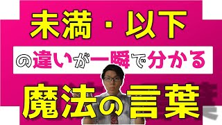 【数学】以上・以下，未満・より大きいの違いが一瞬でわかる魔法の言葉