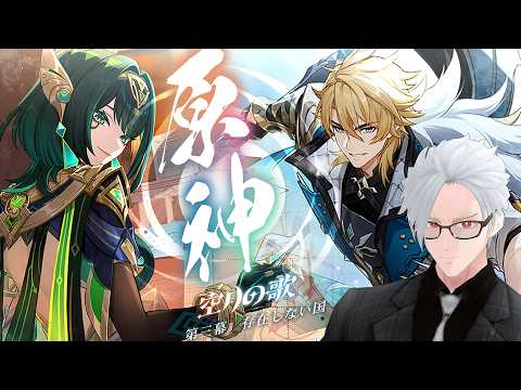 【原神】空月の歌第３幕　頼れる仲間たち集結！