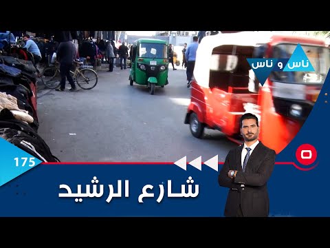 شاهد بالفيديو.. شارع الرشيد في بغداد - ناس وناس م٦ -  الحلقة ١٧٥