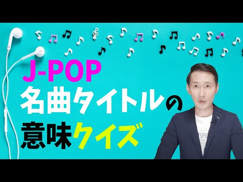 『Pretender』ってどんな人？【名曲タイトルの意味】クイズ！！