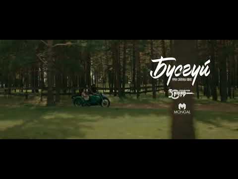 Бүсгүй | УСК | Teaser Trailer 1 [HD] ХУРД
