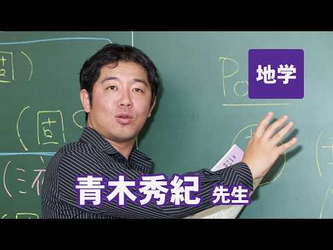 コンピュータ理工学科 東進　講師紹介 - 地学 - 青木 秀紀先生