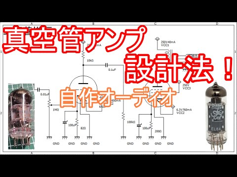【電子工作】真空管アンプを設計しよう！