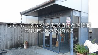まるっこ ずんぐり馬形埴輪と四條畷-四條畷市立歴史民俗資料館-
