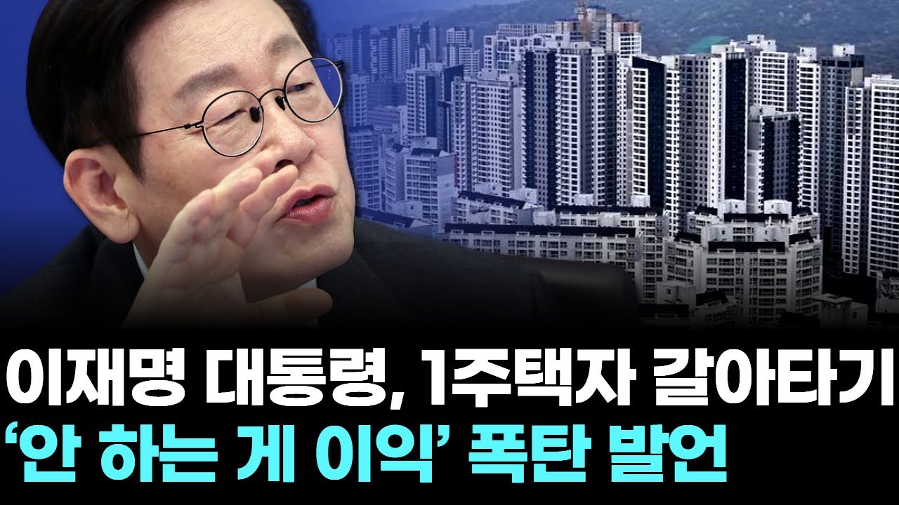 이재명 대통령, 1주택자 갈아타기 ‘안 하는 게 이익’ 폭탄 발언