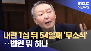 내란 1심 뒤 54일째 '무소식'‥법원 뭐 하나 (2026.04.13/뉴스투데이/MBC)