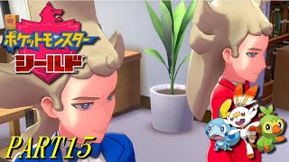 【ポケモン剣盾】シールド PART15【プレイ動画】