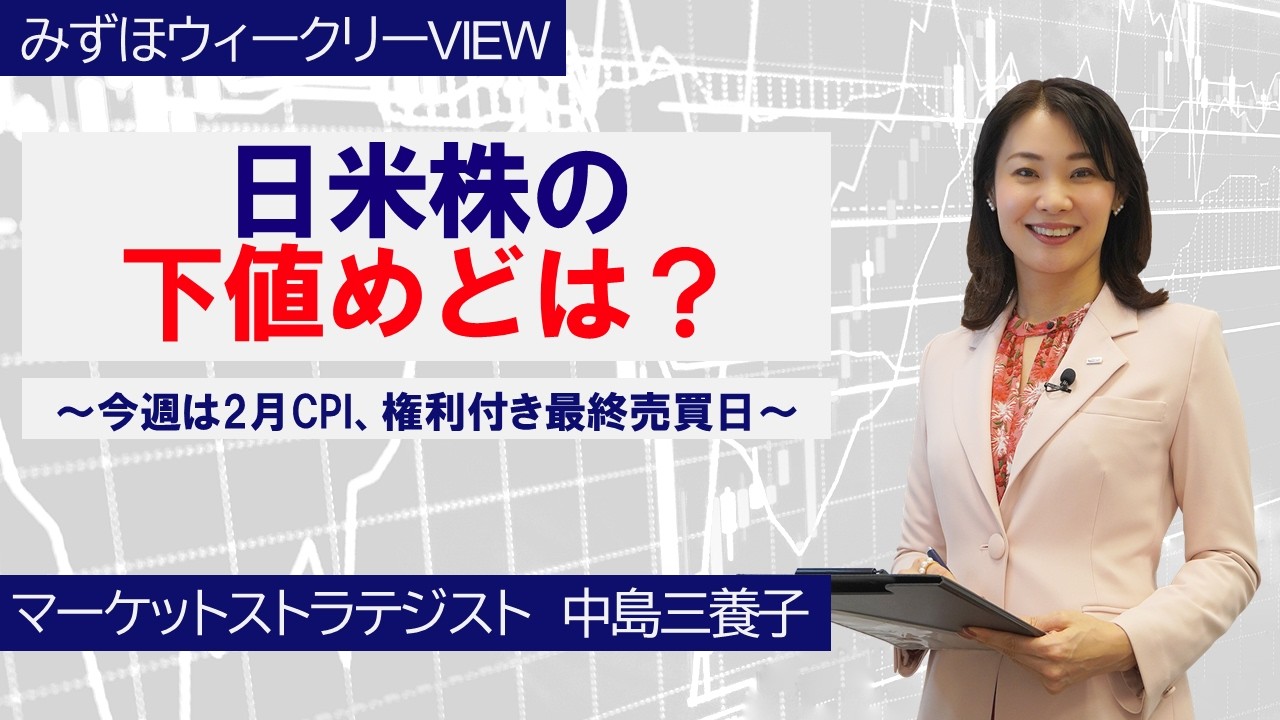 3月23日【日米株の下値めどは？～今週は2月CPI、権利付き最終売買日～】みずほウィークリーVIEW 中島三養子