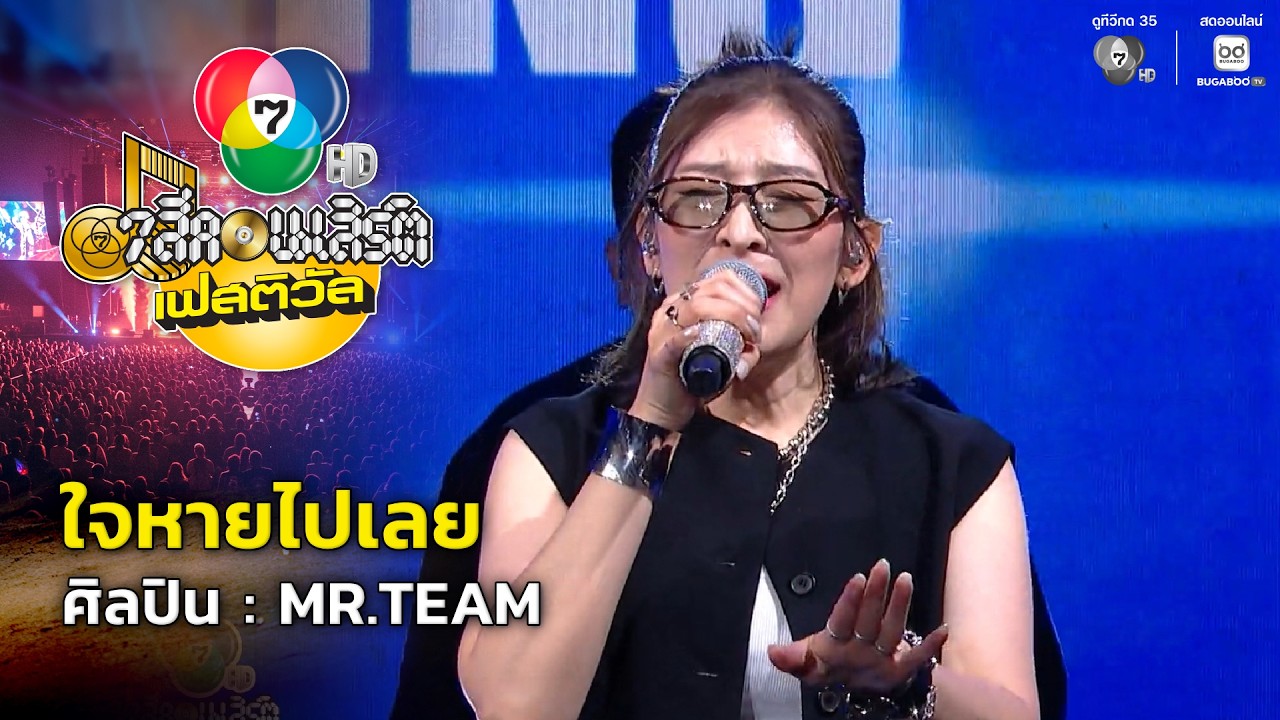 ใจหายไปเลย - MR.TEAM | 7 สีคอนเสิร์ตเฟสติวัล @Paradise Park